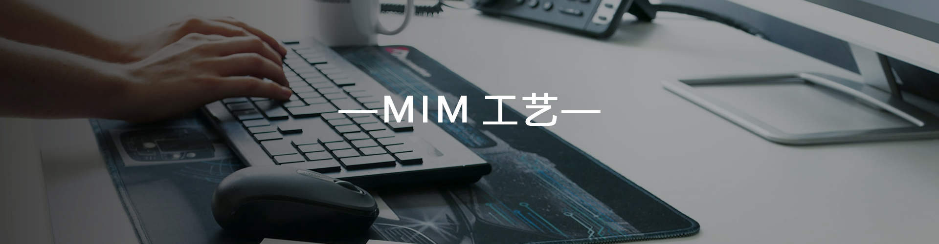 MIM流程